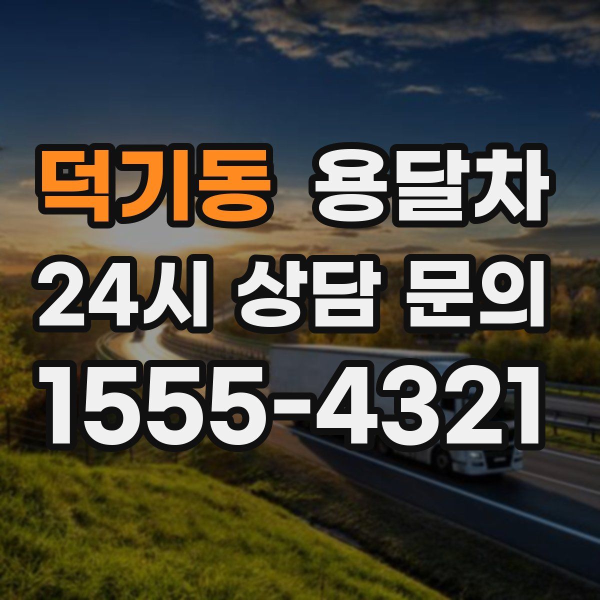 덕기동 용달차