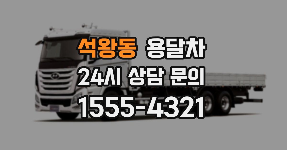석왕동 용달차