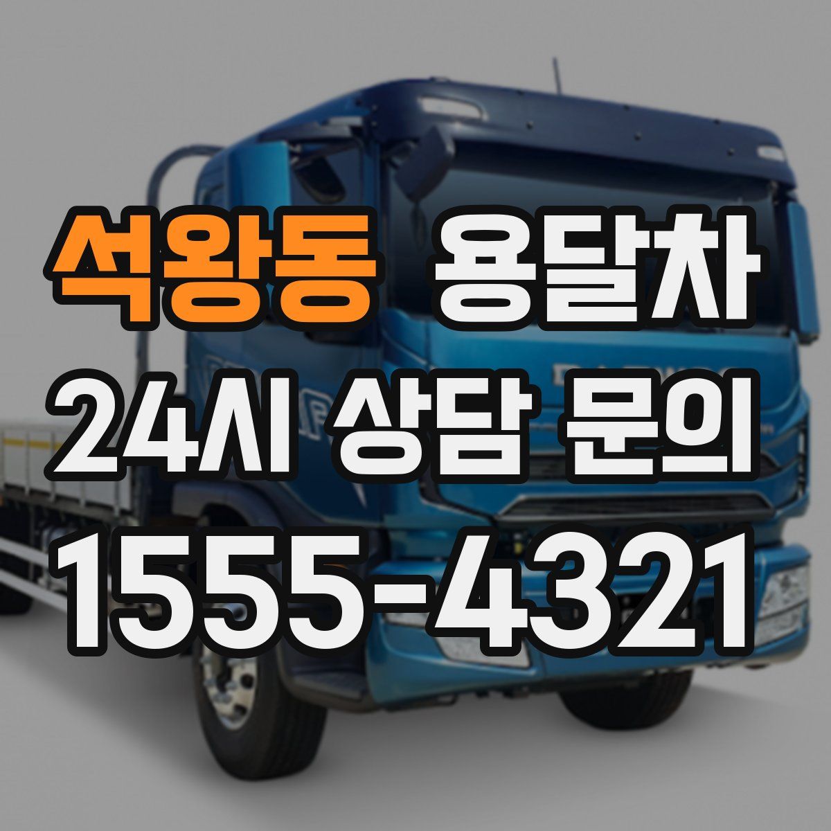 석왕동 용달차