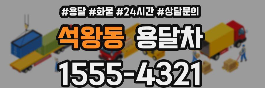 석왕동 용달차