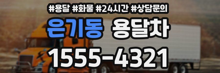 은기동 용달차