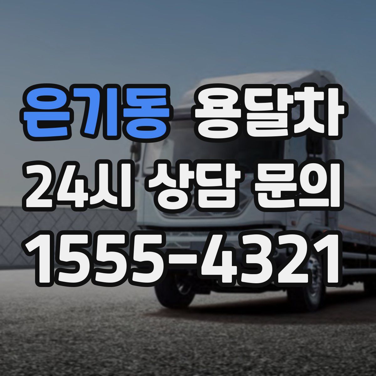 은기동 용달차