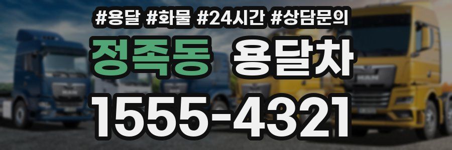 정족동 용달차