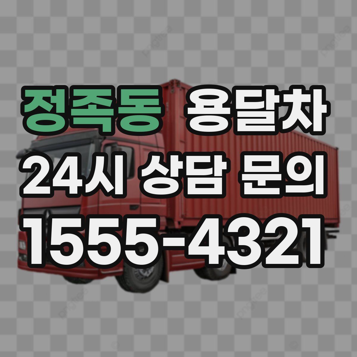 정족동 용달차