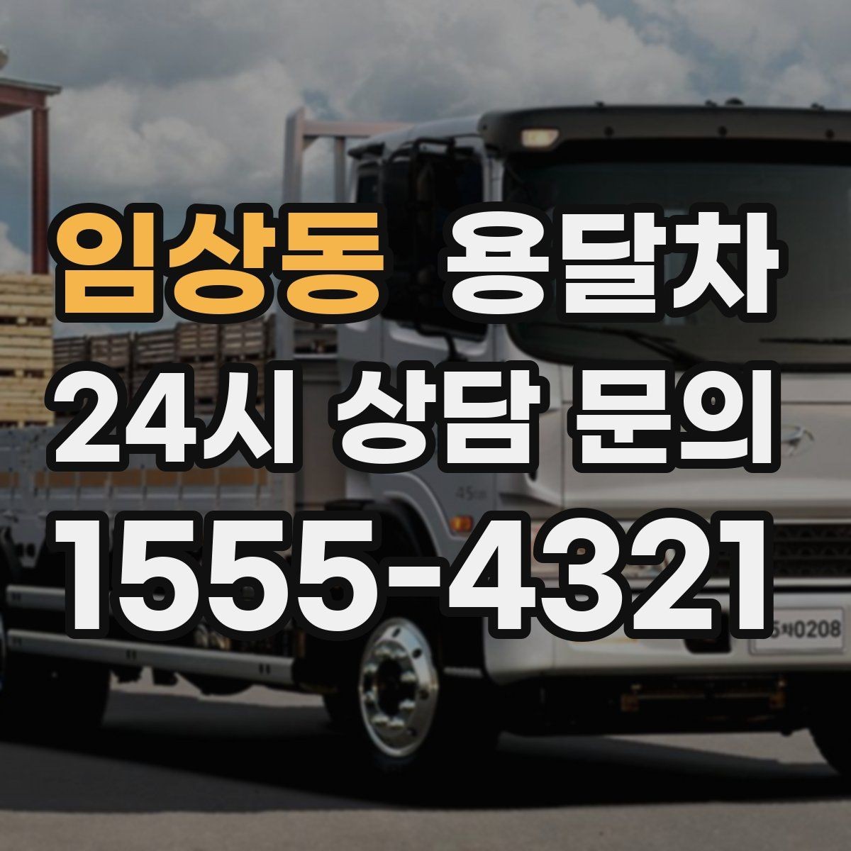 임상동 용달차 상담할 때 물어보면 좋은 질문들