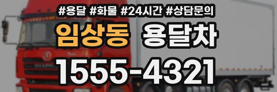 임상동 용달차