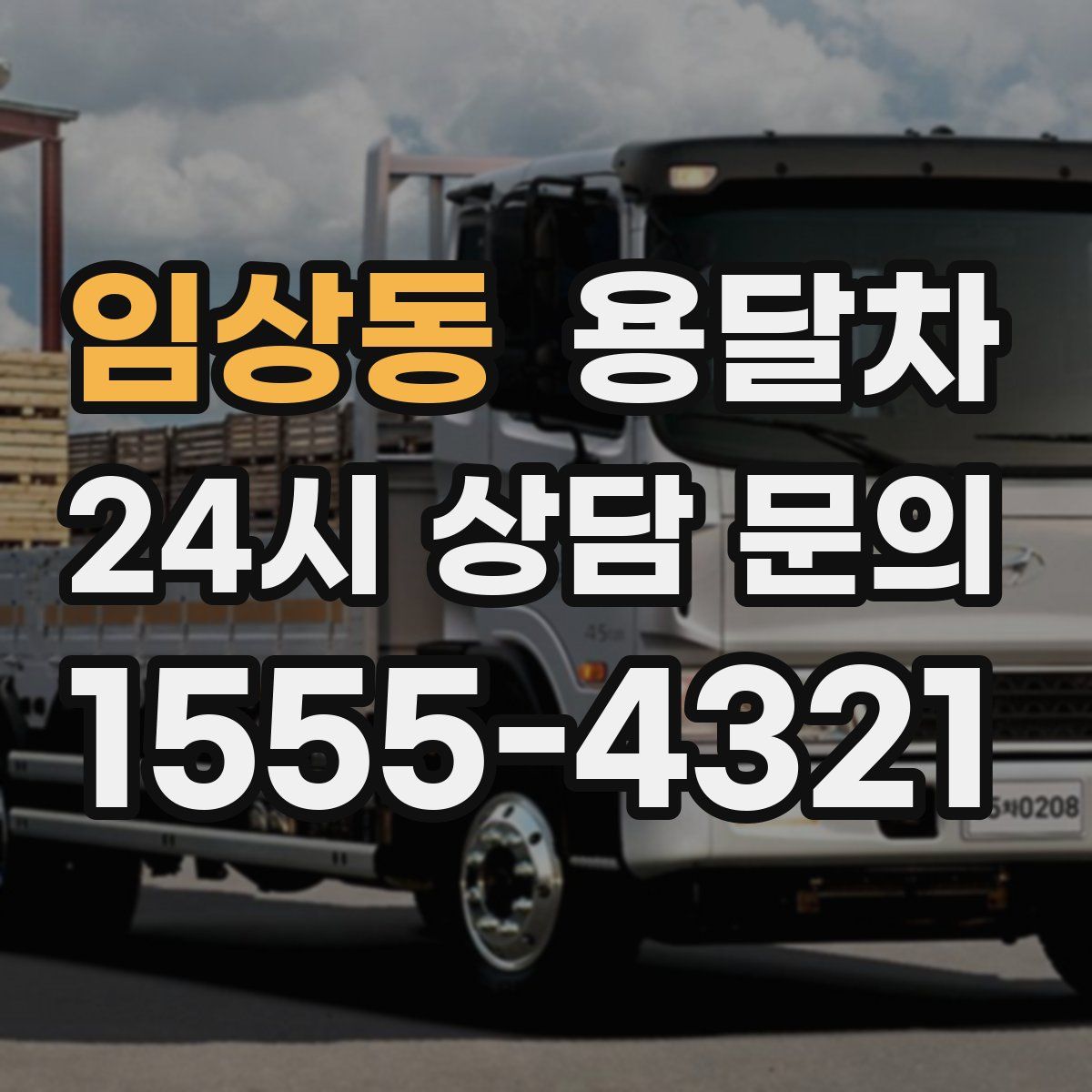 임상동 용달차