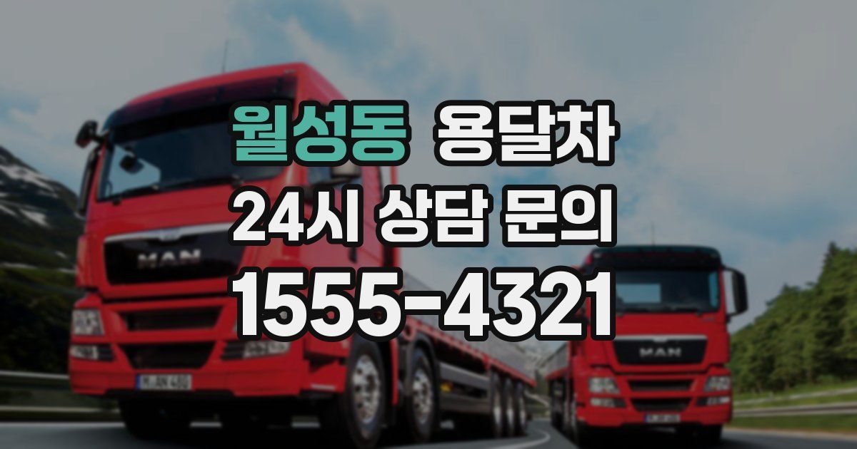 월성동 용달차