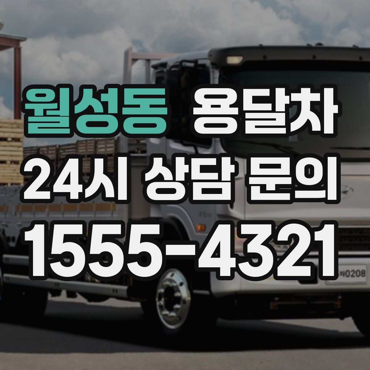 월성동 용달차