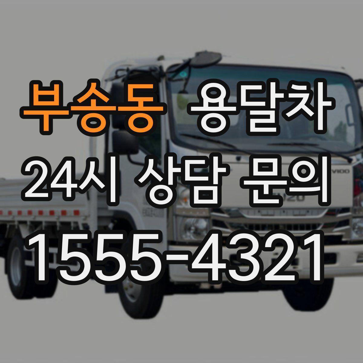부송동 용달차