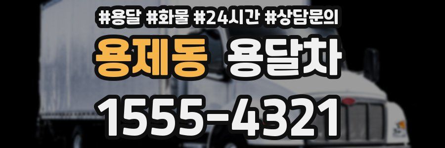 용제동 용달차