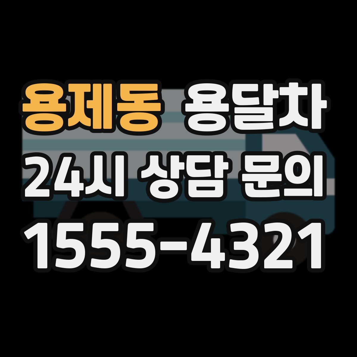 용제동 용달차