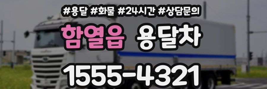 함열읍 용달차