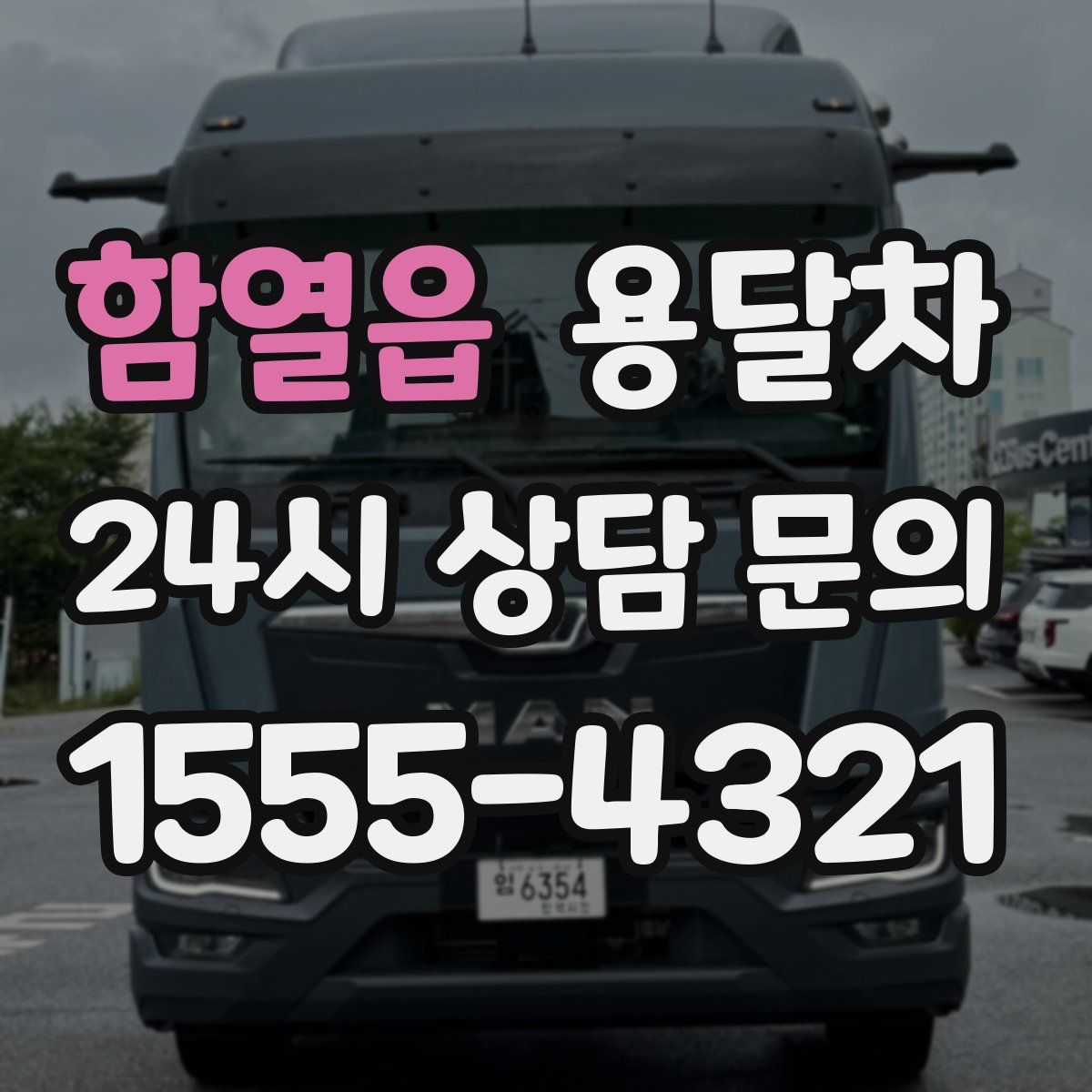 함열읍 용달차