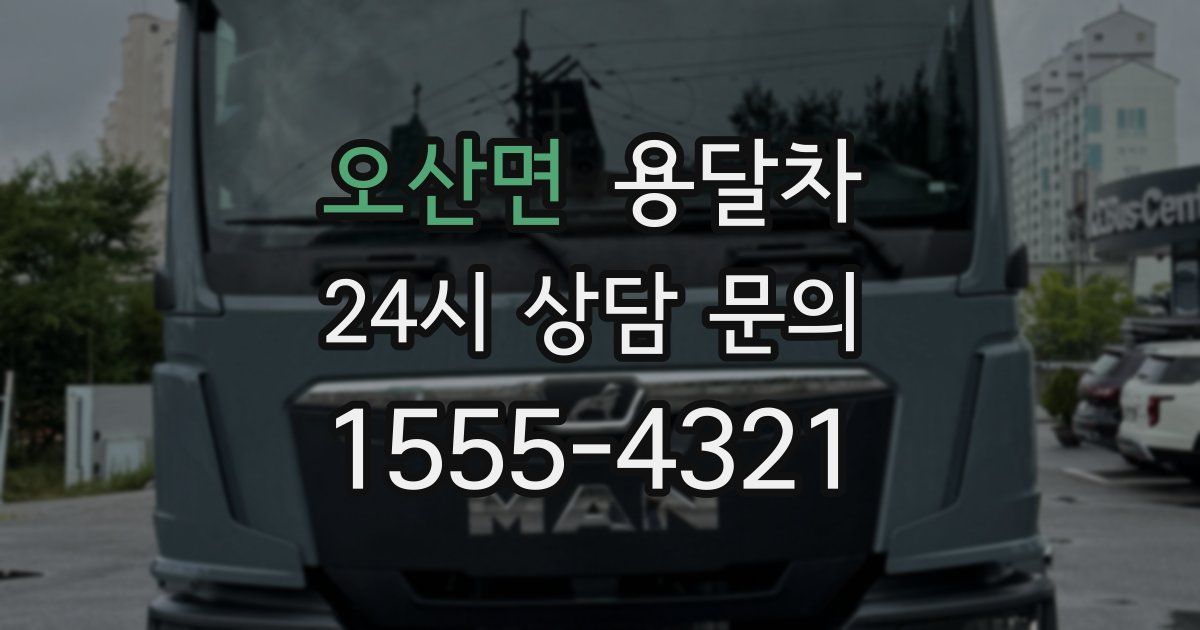 오산면 용달차