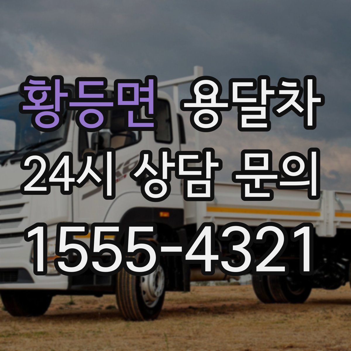 황등면 용달차