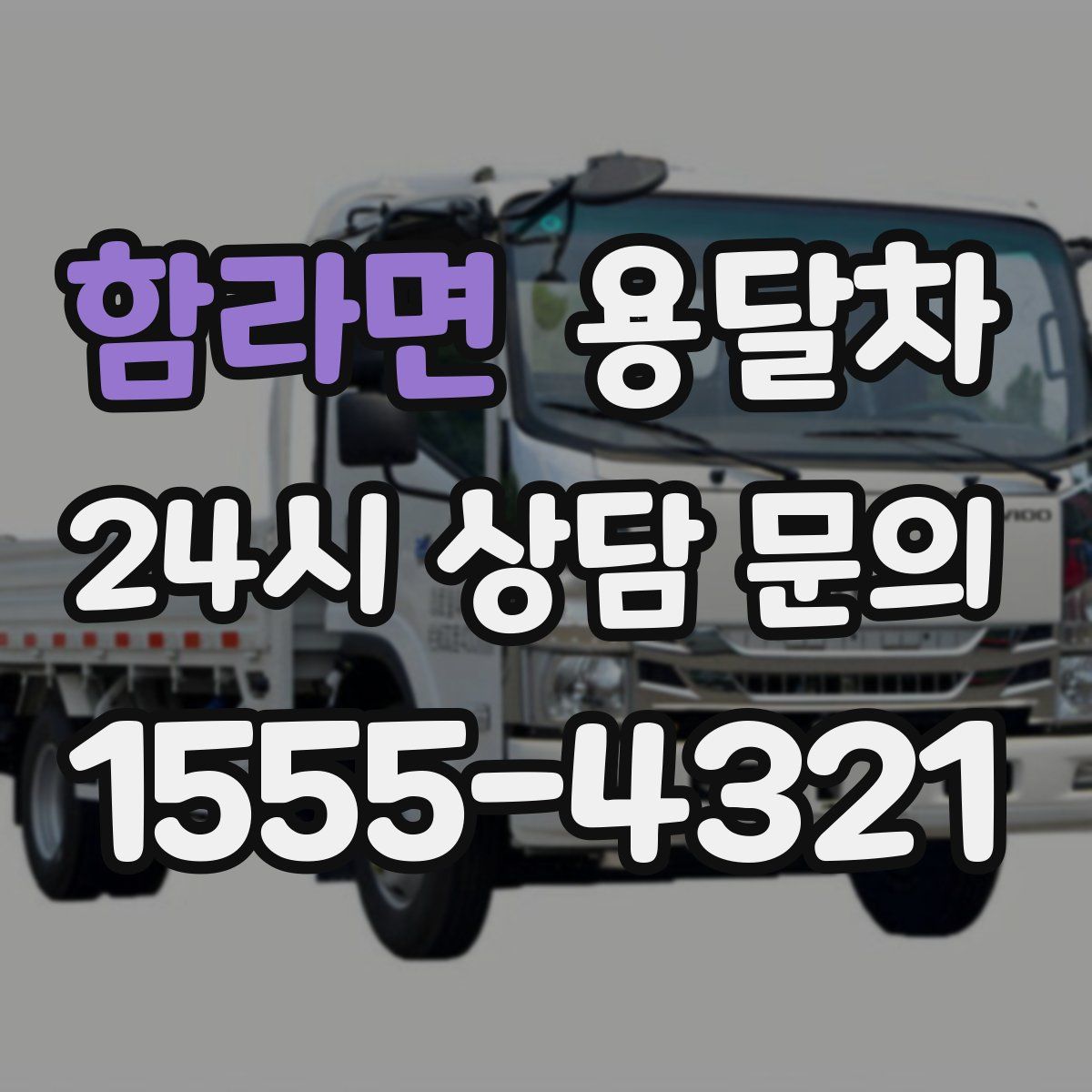 함라면 용달차