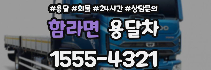 함라면 용달차