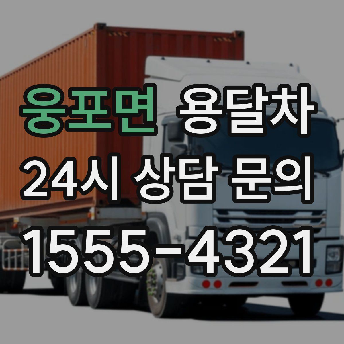 웅포면 용달차