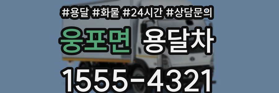 웅포면 용달차