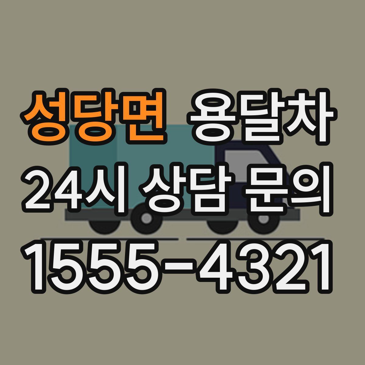 성당면 용달차