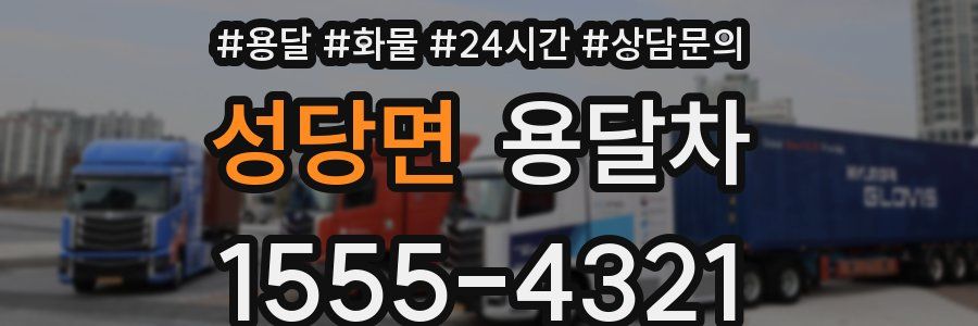 성당면 용달차