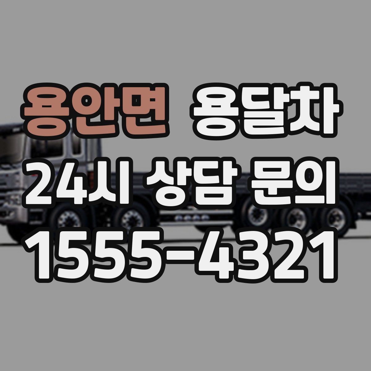 용안면 용달차