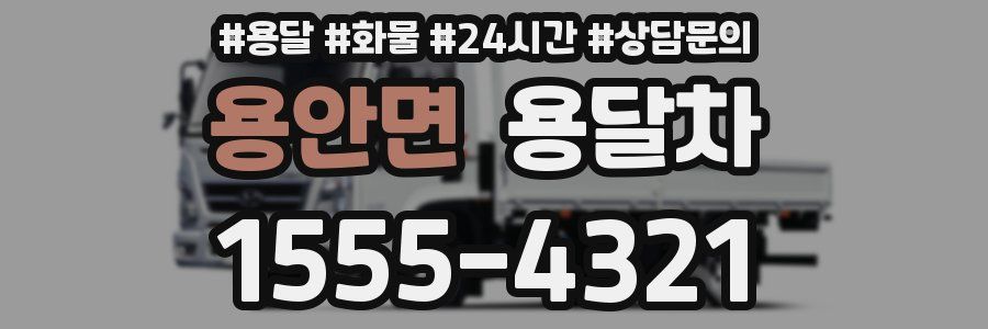 용안면 용달차