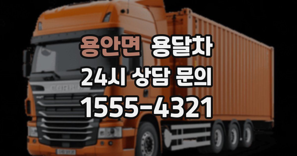 용안면 용달차
