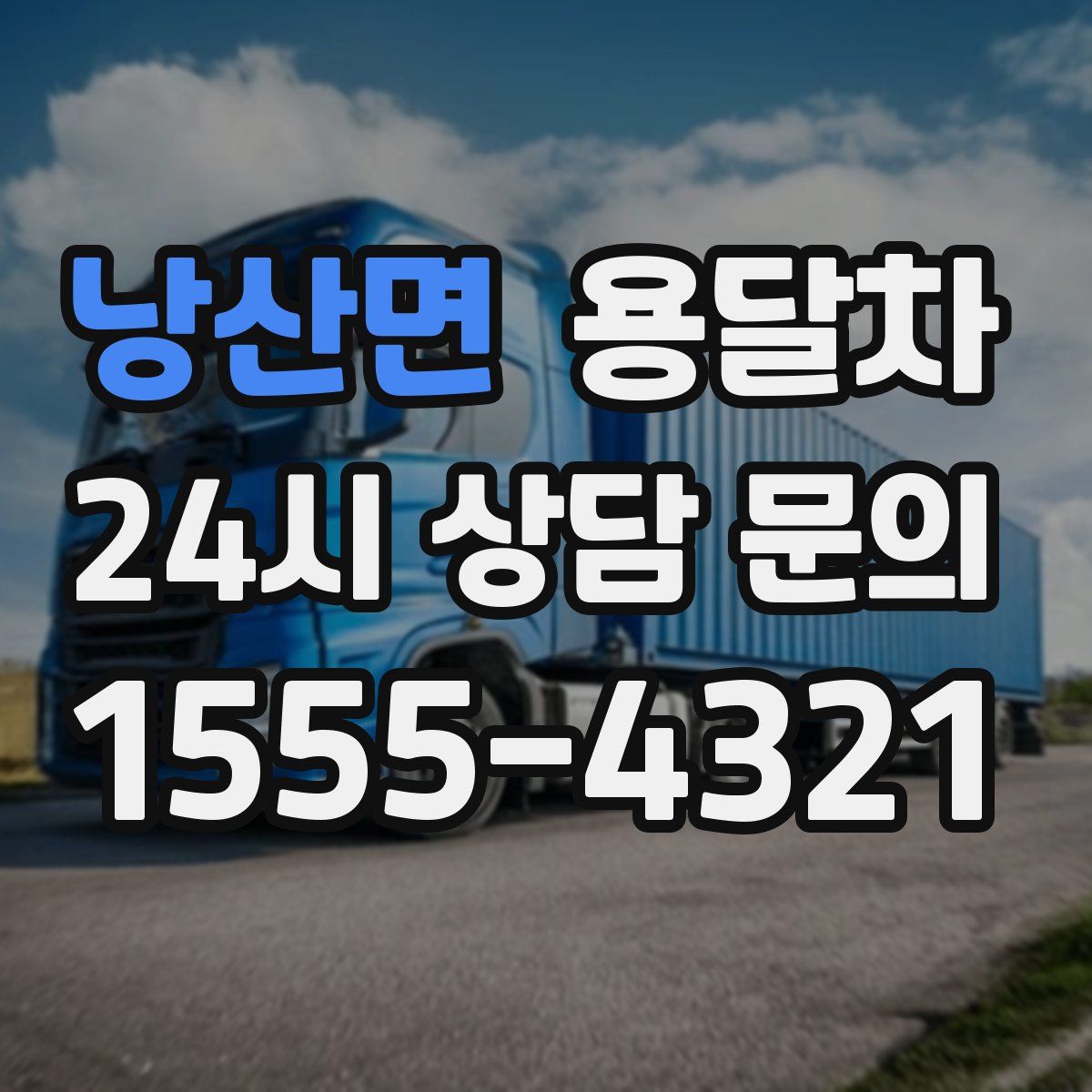 낭산면 용달차
