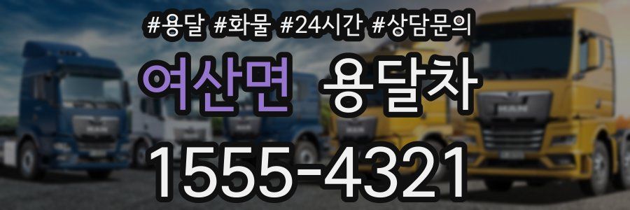 여산면 용달차