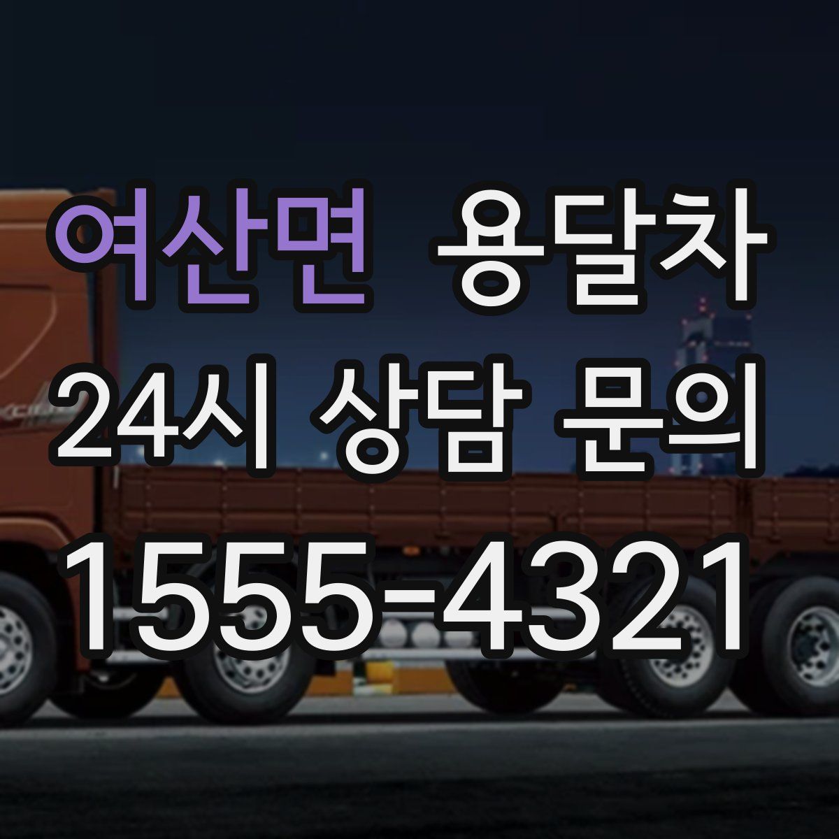 여산면 용달차