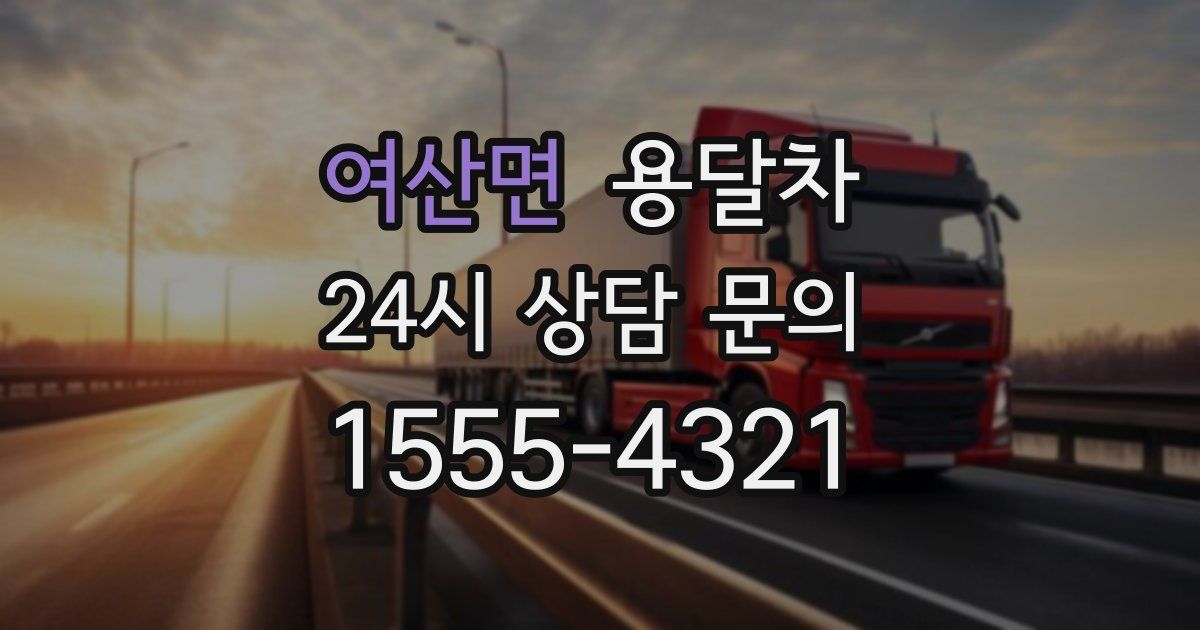 여산면 용달차