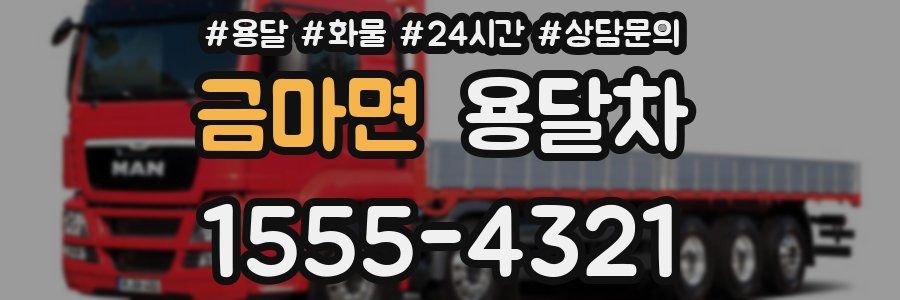 금마면 용달차