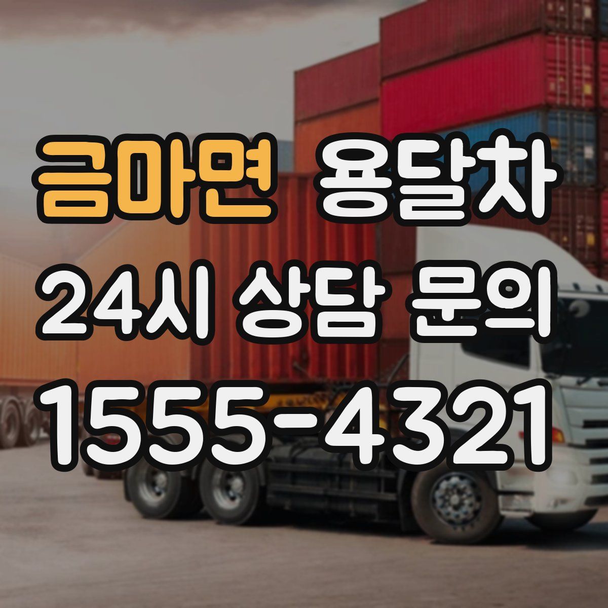 금마면 용달차