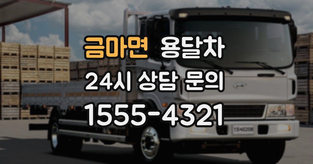금마면 용달차