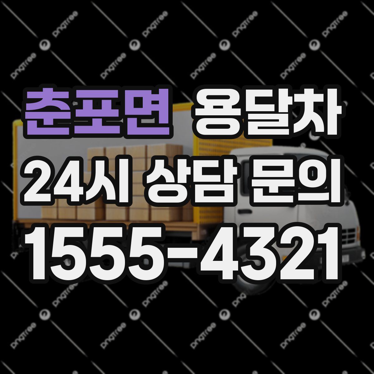 춘포면 용달차