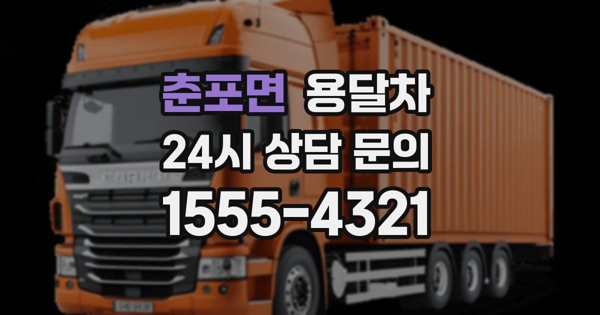춘포면 용달차