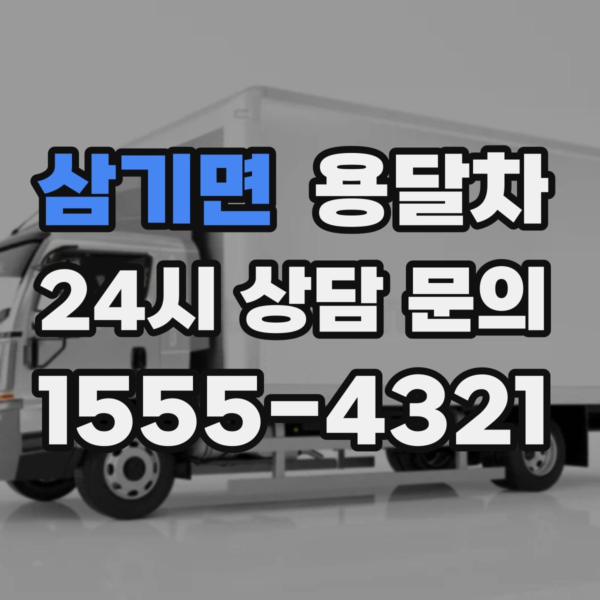 삼기면 용달차