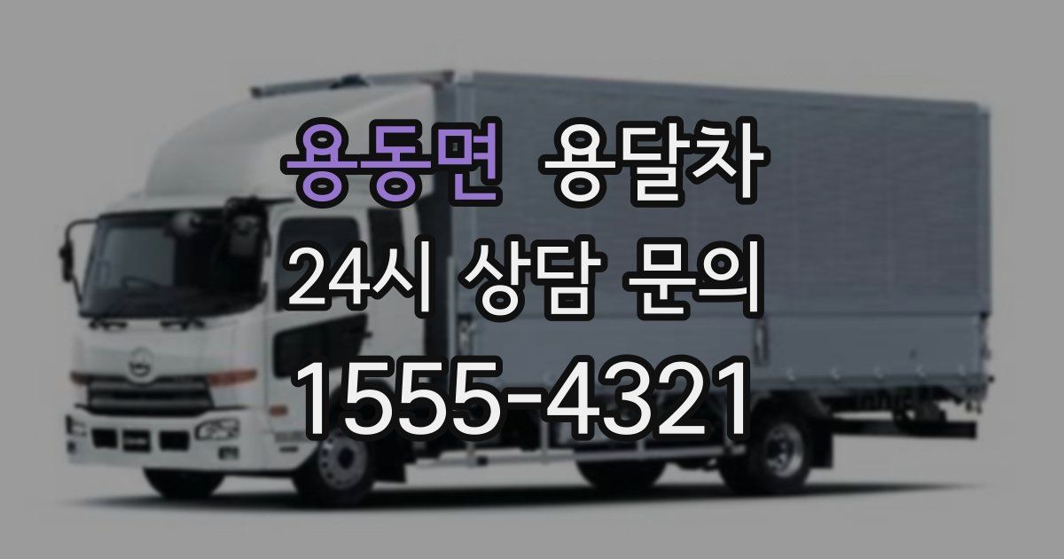 용동면 용달차