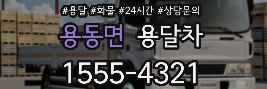 용동면 용달차