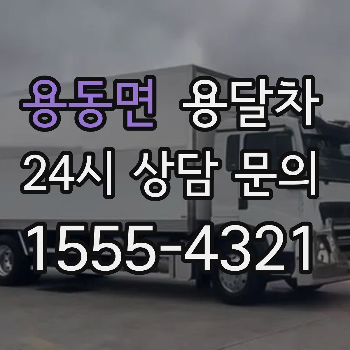 용동면 용달차