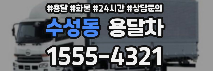 수성동 용달차