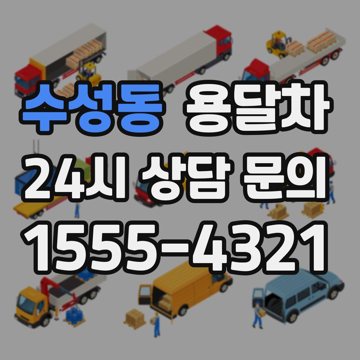 수성동 용달차