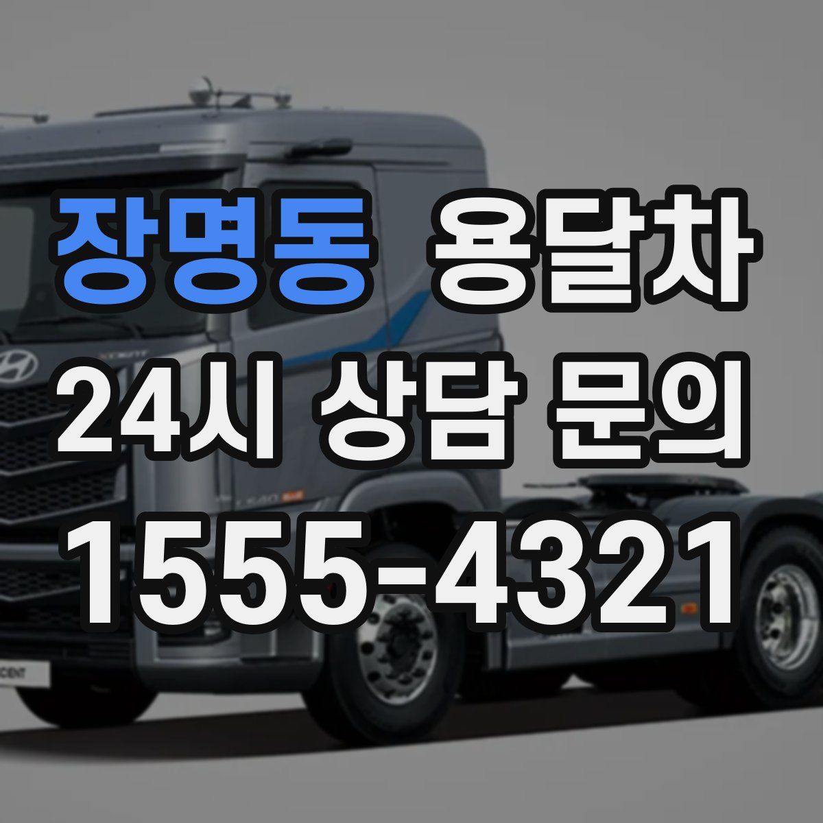 장명동 용달차