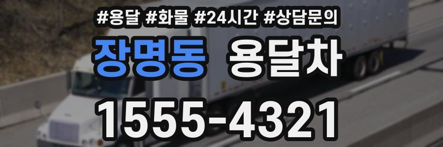 장명동 용달차