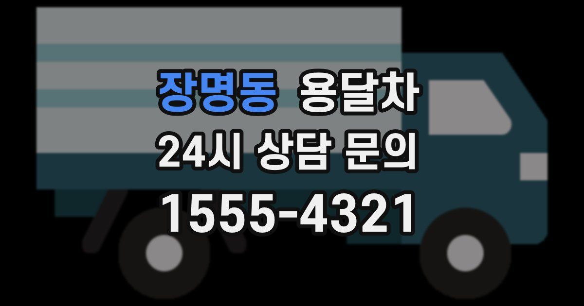 장명동 용달차