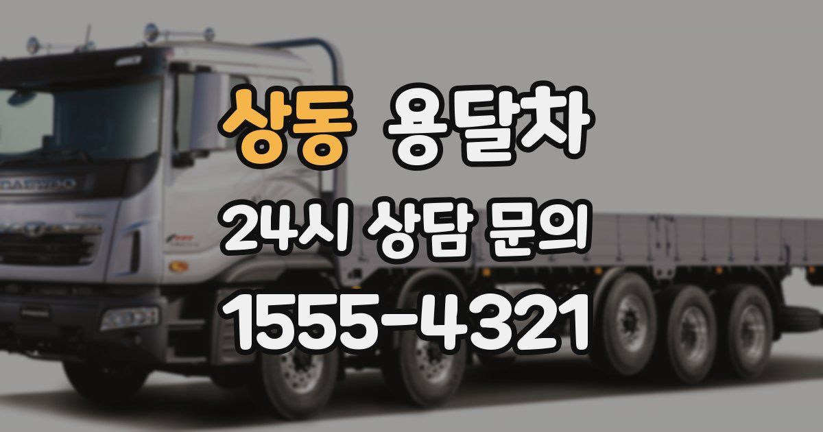 상동 용달차