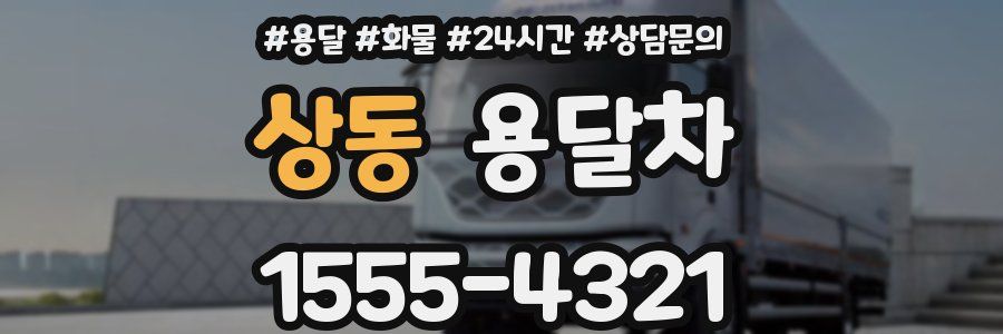 상동 용달차