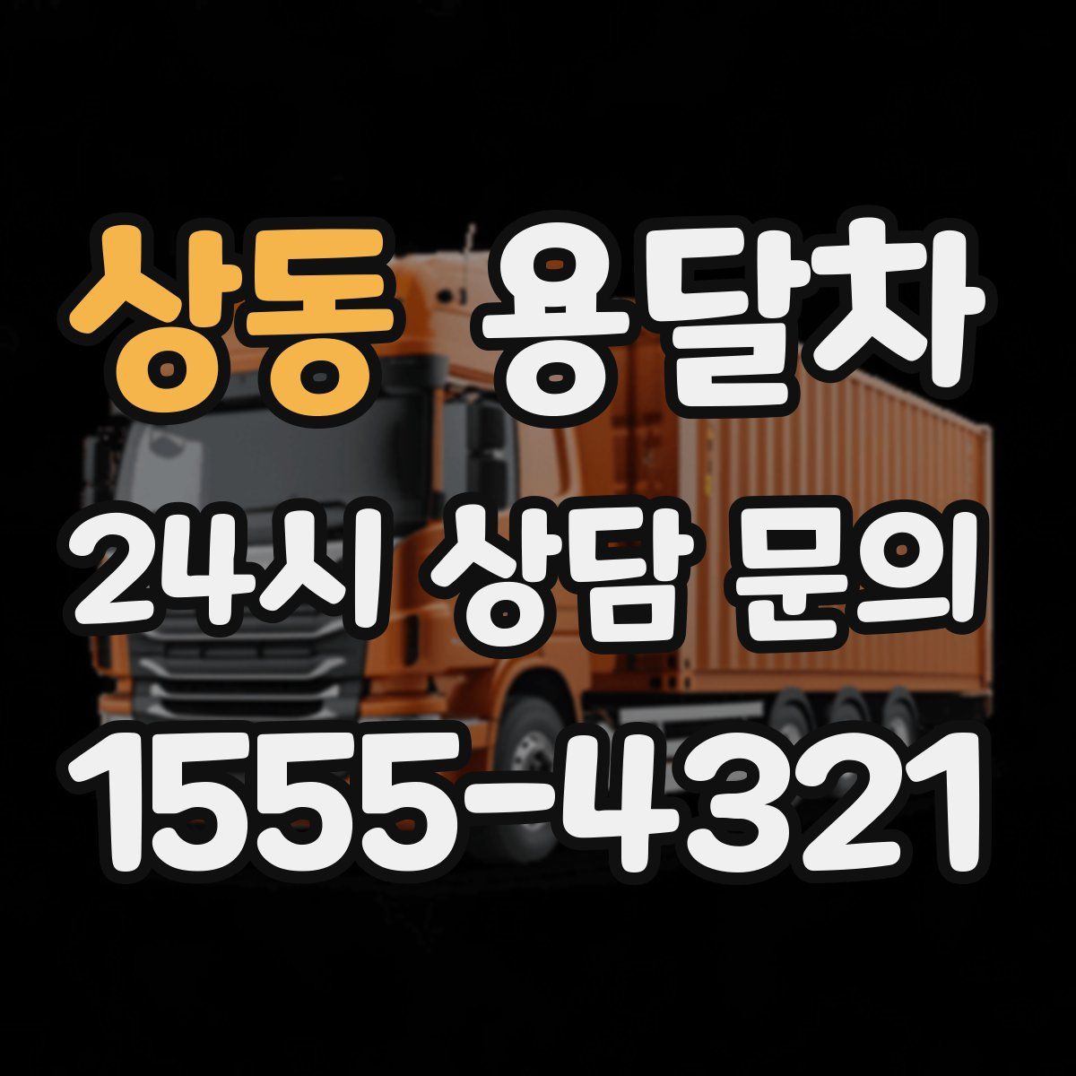 상동 용달차
